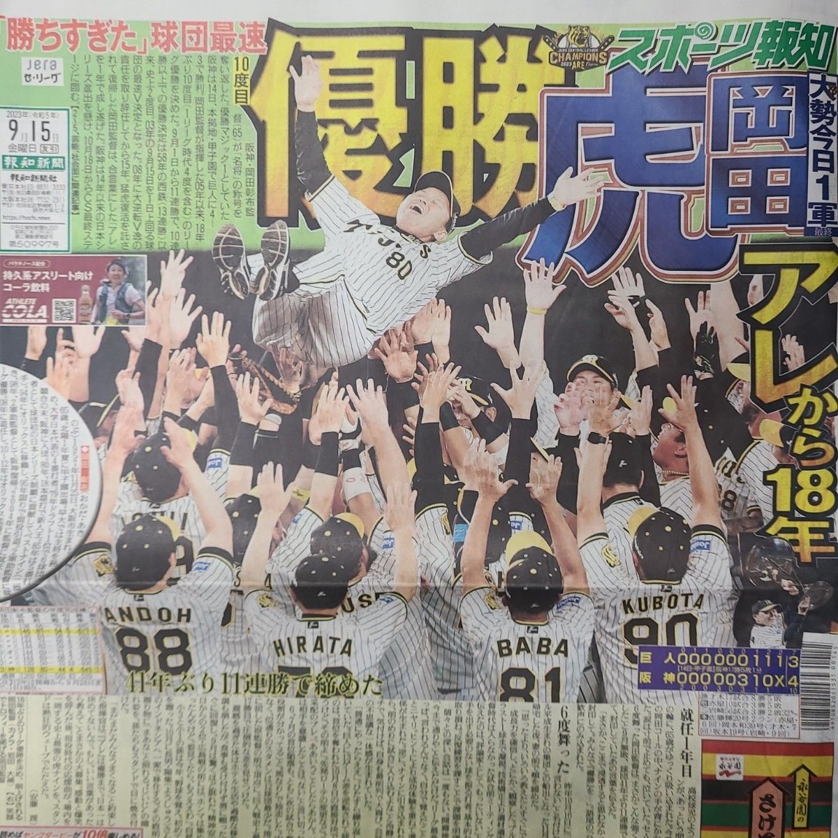 阪神タイガース　18年ぶりリーグ優勝　9 15付スポーツ新聞６紙