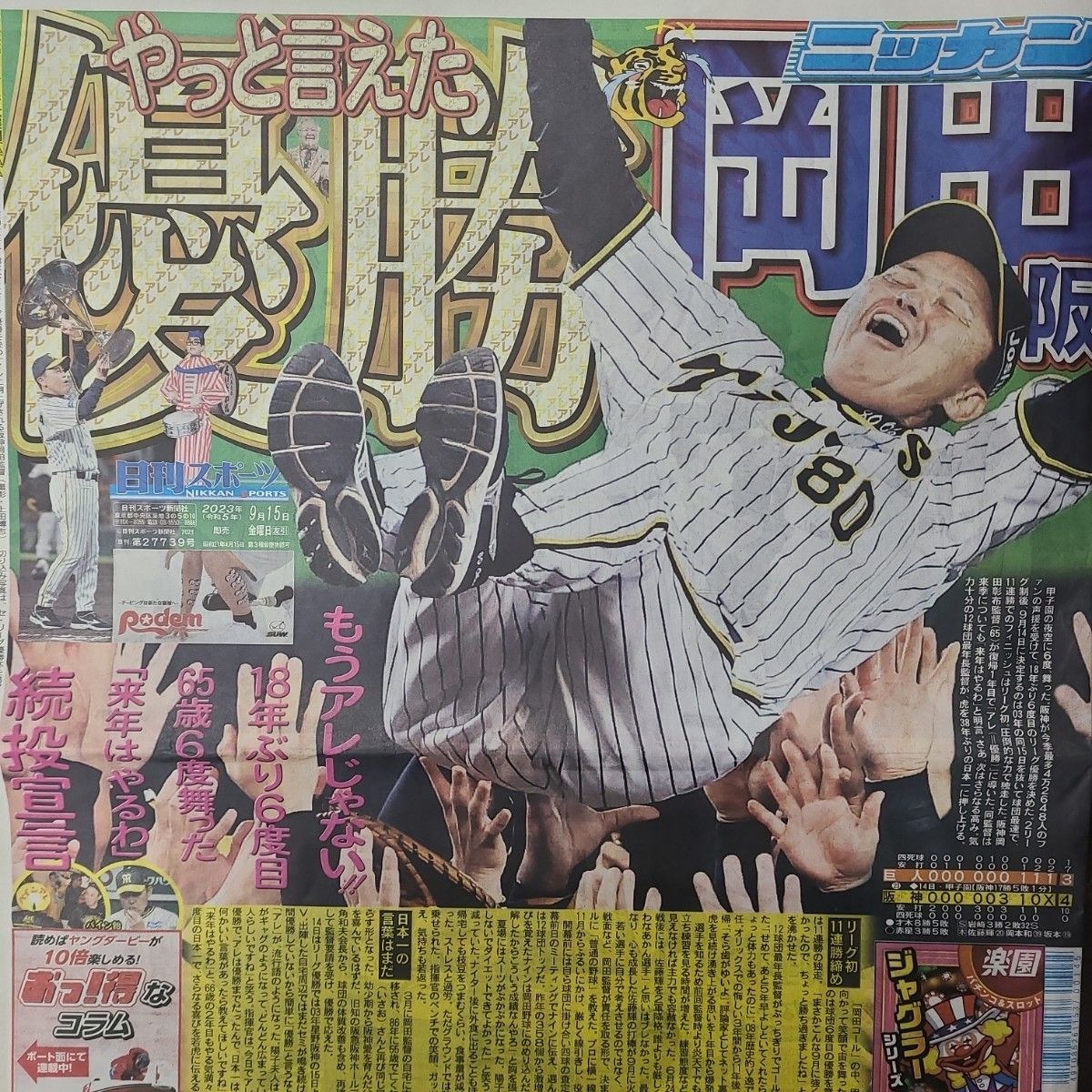 阪神タイガース 優勝 9月15日 デイリースポーツ 関東版