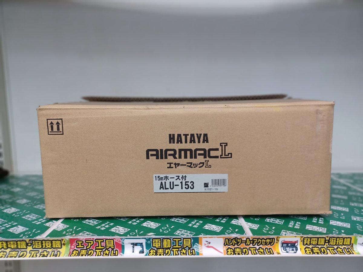 【未使用品】HATAYA(ハタヤ) エヤーマックL 取付型自動巻取エアホースリール(15m) ALU-153 電動工具/ITQ26M4UQV6S