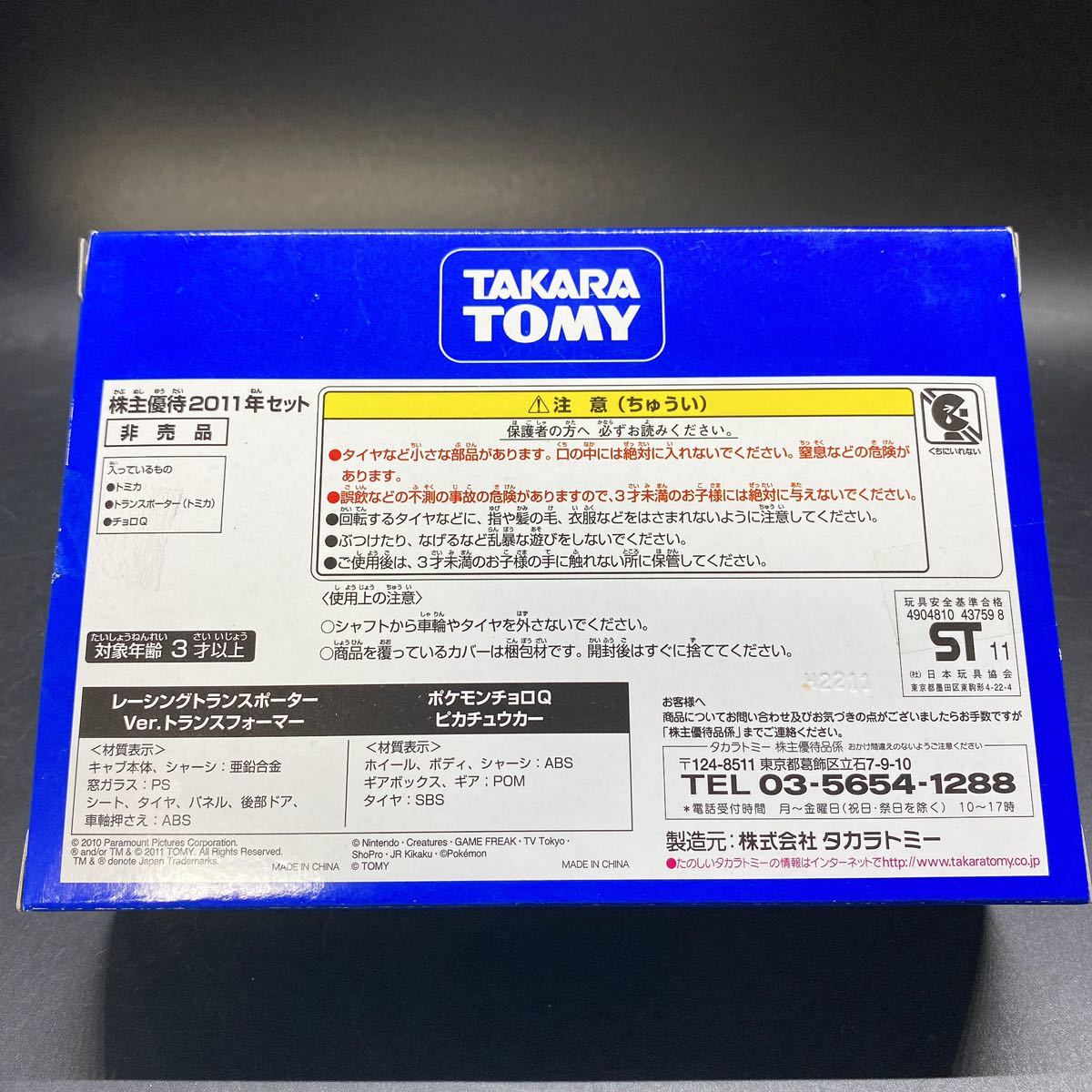 未使用 トミカ 株主優待限定セット 2011年 トランスフォーマー ポケモン ピカチュウカー チョロQ 非売品 稀少 レア タカラトミー 限定品_画像3