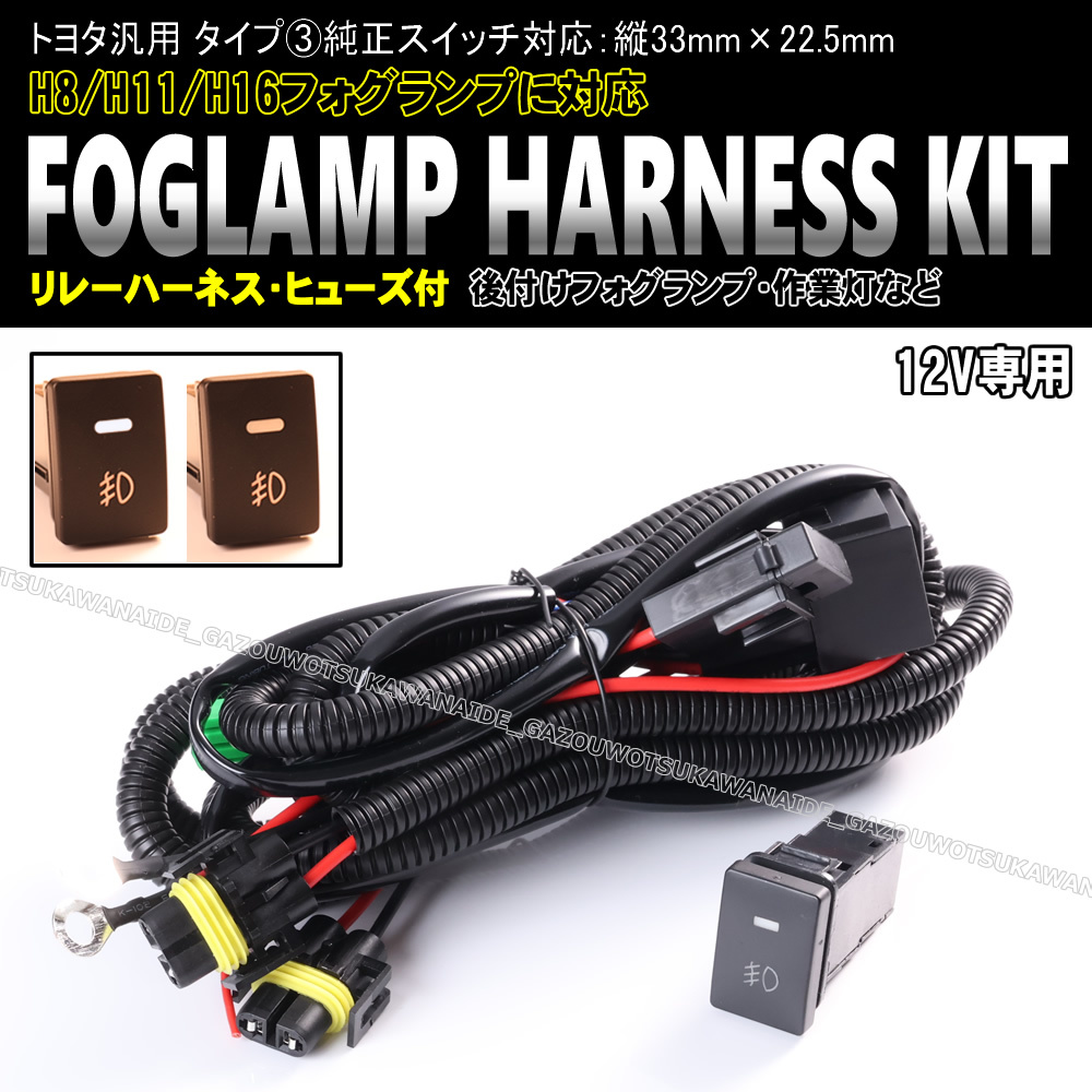 ★★トヨタ汎用 タイプ③ フォグ ランプ 配線 ハーネス LEDスイッチ 後付け 作業灯 ピクシス トラック S500U S510U バン S321M S331