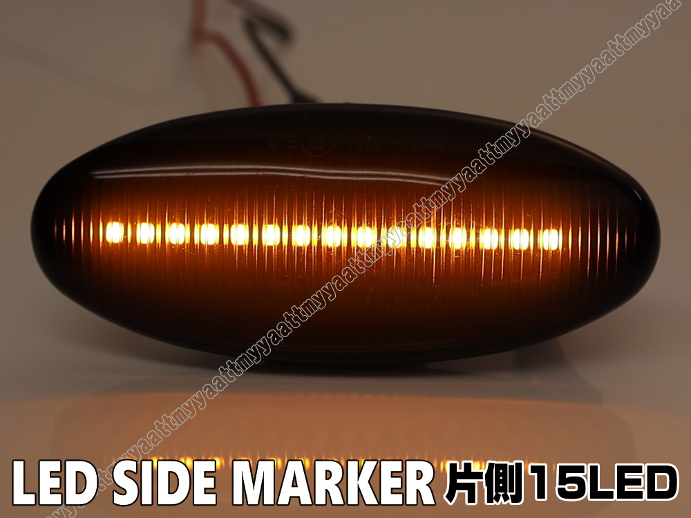 送料込 日産 ⑦ シーケンシャル 流れる ウインカー LED サイドマーカー スモーク レンズ シルビア S14 K's MF-T サニー B13