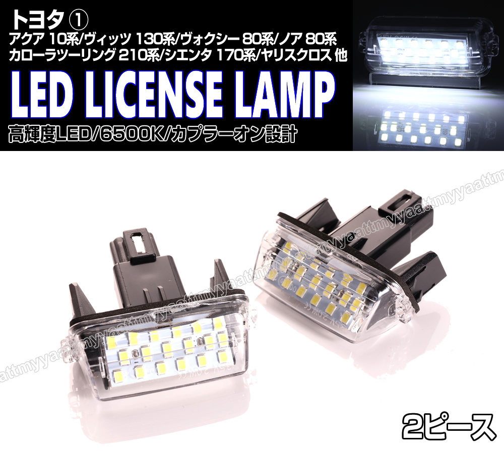 送料込 トヨタ① LED ライセンスランプ 2P ナンバー灯 交換式 6500K ヴォクシー ハイブリッド 80系 ZRR ZWR エスクァイア シエンタ 170系_画像1