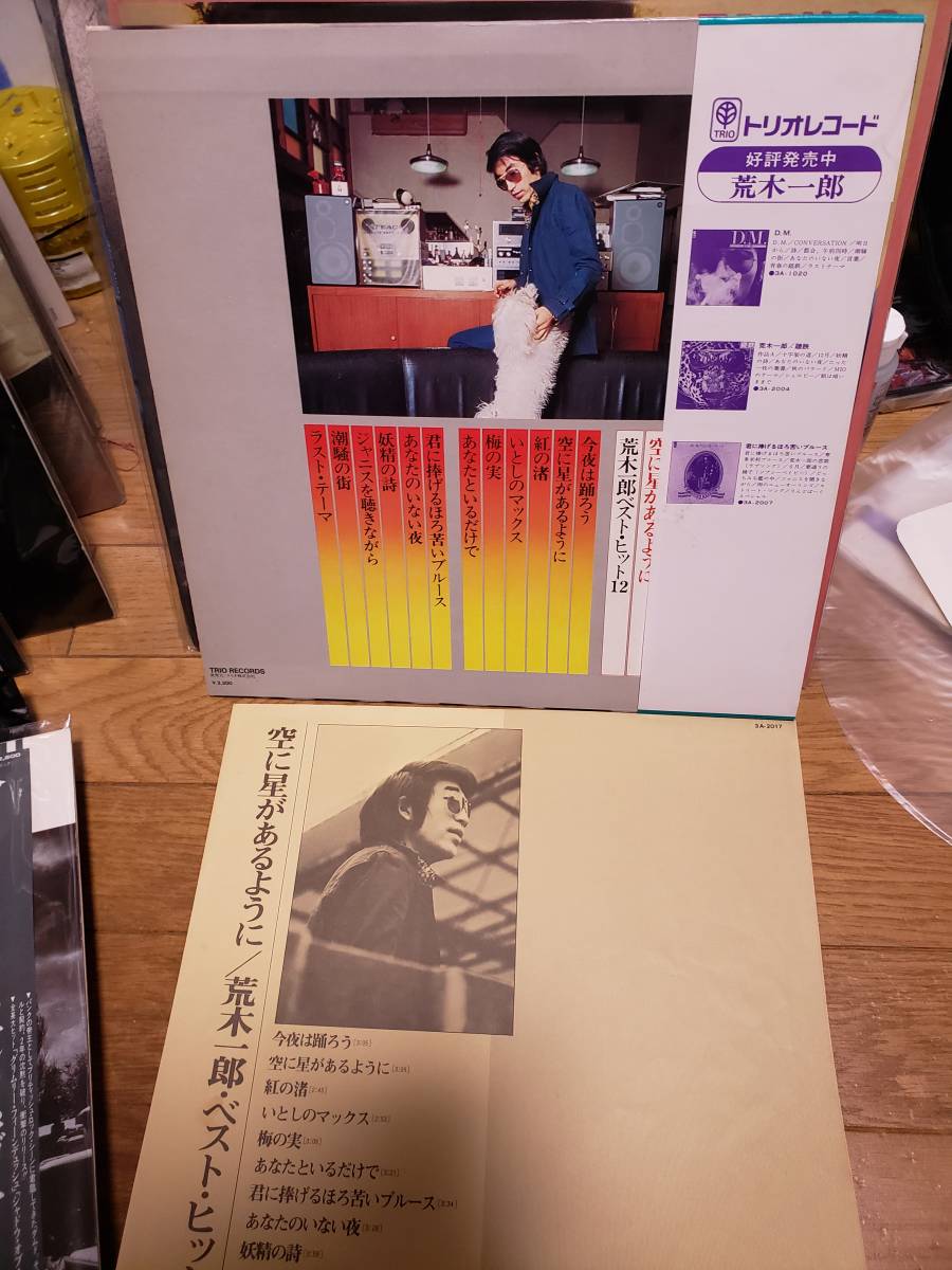 荒木一郎　LPアナログ盤　空に星があるように　ベスト　ヒット12 まとめ買いがお得に_画像3