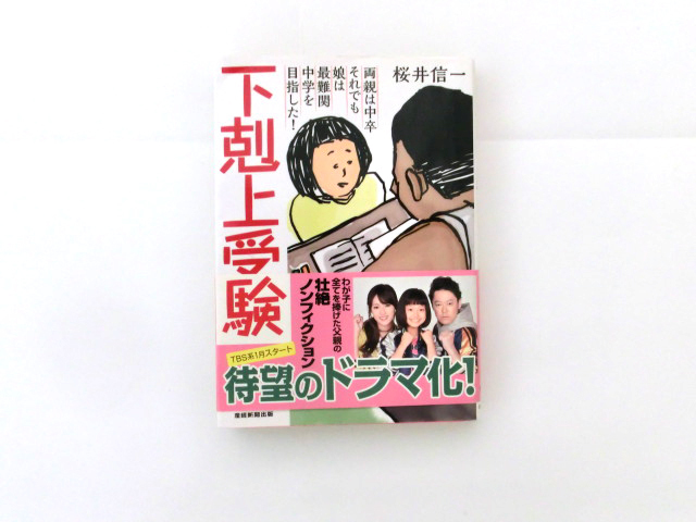 【送料無料】下剋上受験／桜井信一_画像1