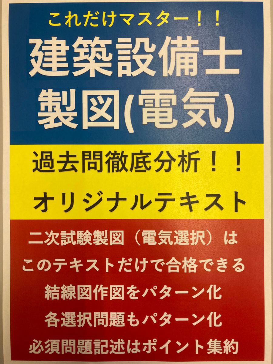 特別価格】建築設備士製図(電気選択)対策オリジナルテキスト過去5年