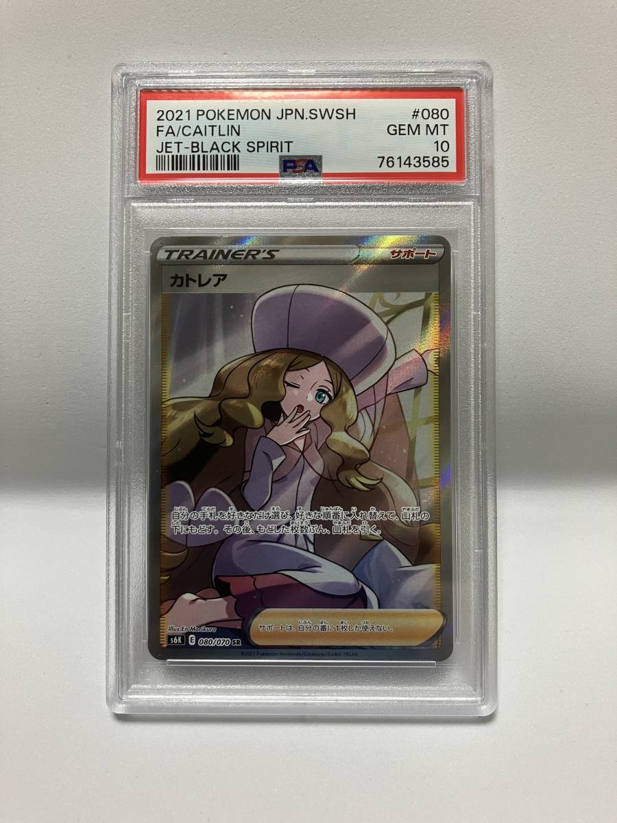 PSA10 カトレア 080/070 SR 漆黒のガイスト ポケモンカード ポケカ