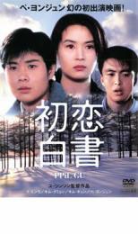 ケース無::bs::初恋白書 レンタル落ち 中古 DVD_画像1