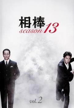 bs::相棒 season 13 Vol.2(第2話、第3話) レンタル落ち 中古 DVD_画像1