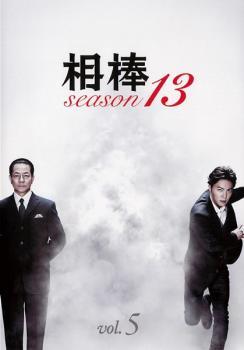 bs::相棒 season 13 Vol.5(第8話、第9話) レンタル落ち 中古 DVD_画像1