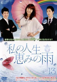 ケース無::bs::私の人生、恵みの雨 13(第37話～第39話)【字幕】 レンタル落ち 中古 DVD_画像1