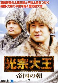 ケース無::bs::光宗大王 帝国の朝 7(第13話、第14話)【字幕】 レンタル落ち 中古 DVD_画像1