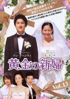 ケース無::bs::黄金の新婦 13【字幕】 レンタル落ち 中古 DVD_画像1