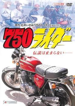 750 ナナハン ライダー レンタル落ち 中古 DVD_画像1