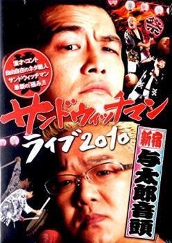 bs::サンドウィッチマン ライブ 2010 新宿与太郎音頭 レンタル落ち 中古 DVD_画像1