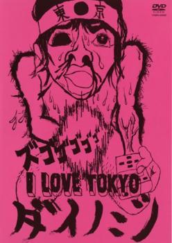 ケース無::ts::I LOVE TOKYO ダイノジ レンタル落ち 中古 DVD_画像1