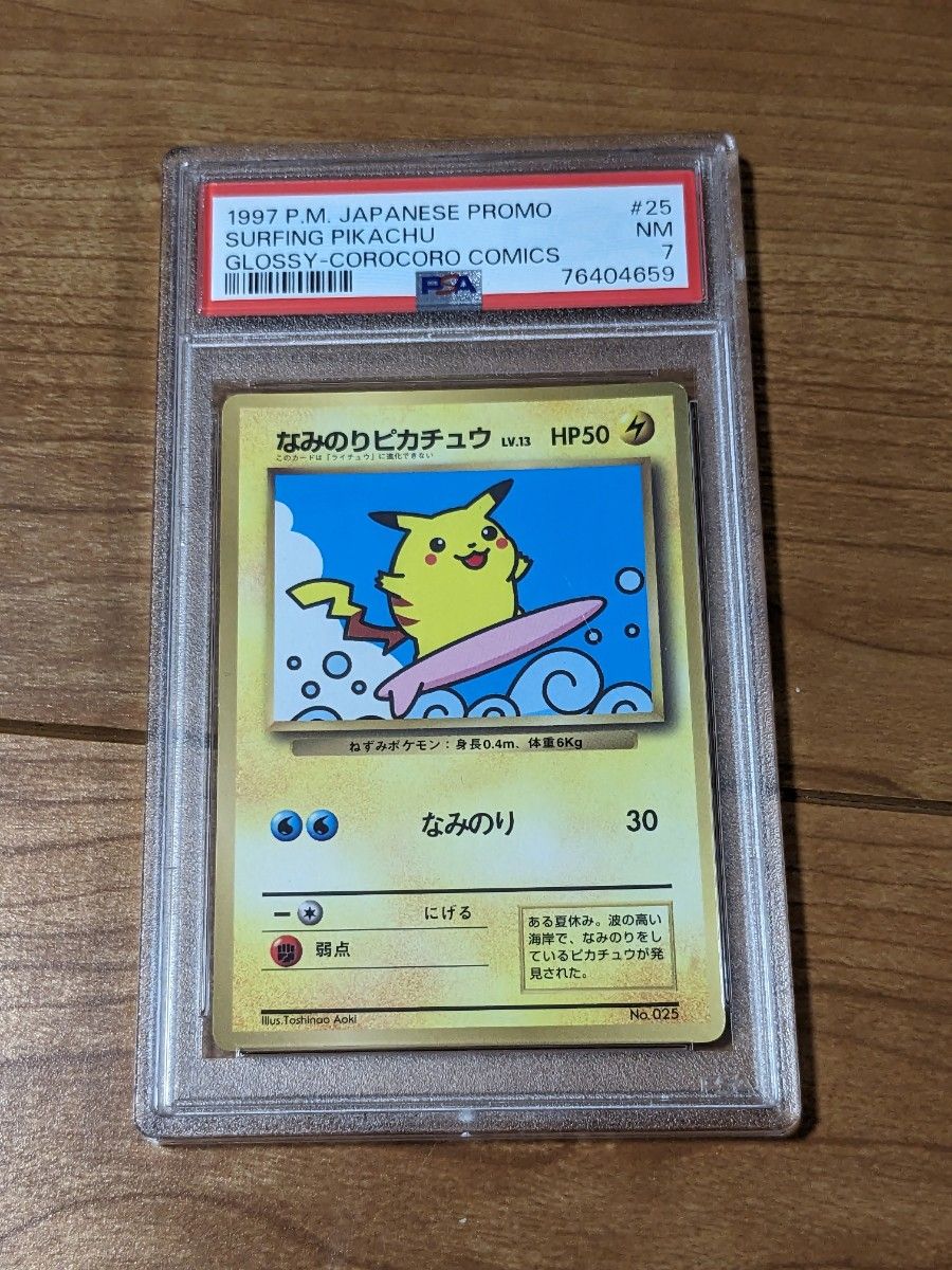 超希少　【世界に33枚】　旧裏　なみのりピカチュウ　psa7　ポケカ　ポケモンカード　ピカチュウ