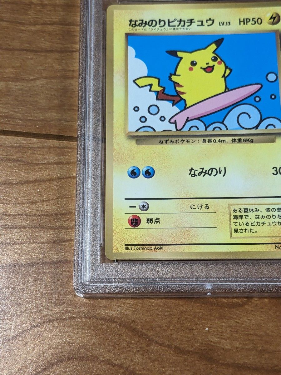 超希少 【世界に33枚】 旧裏 なみのりピカチュウ psa7 ポケカ 超希少 【世界に33枚】 旧裏 なみのりピカチュウ psa7 ポケカ