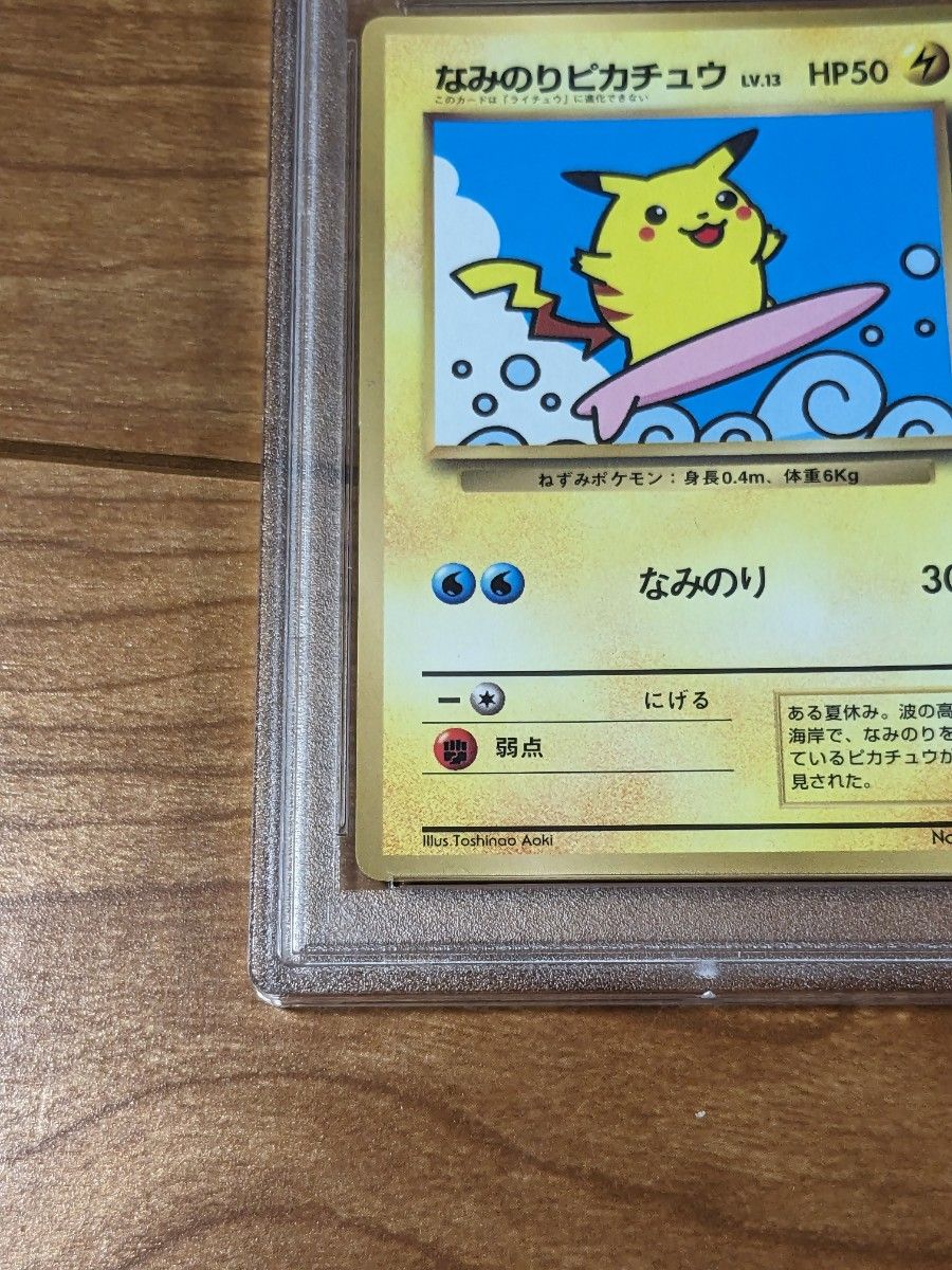 超希少　【世界に33枚】　旧裏　なみのりピカチュウ　psa7　ポケカ　ポケモンカード　ピカチュウ