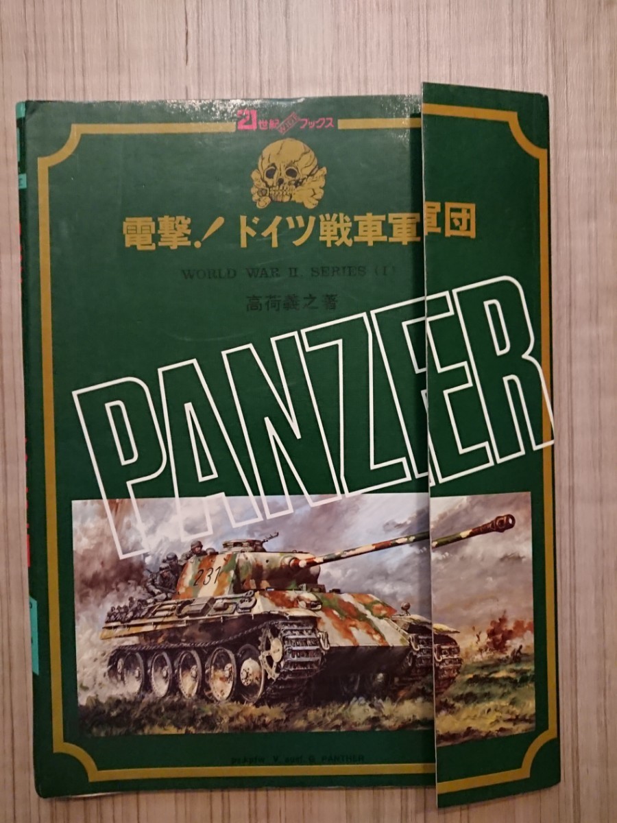 電撃！ドイツ戦車軍団 21世紀WIDEブックス 著/高荷義之 ※難あり_画像1