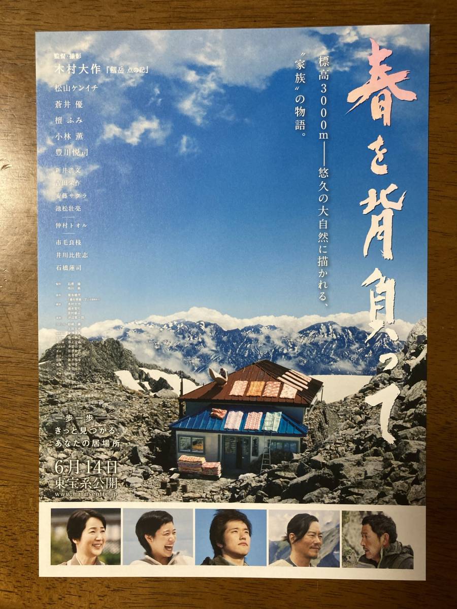 映画チラシ フライヤー ★ 春を背負って ★ 松山ケンイチ/蒼井優/豊川悦司/檀ふみ/小林薫/吉田栄作/池松壮亮/仲村トオル/ 監督 木村大作_画像1