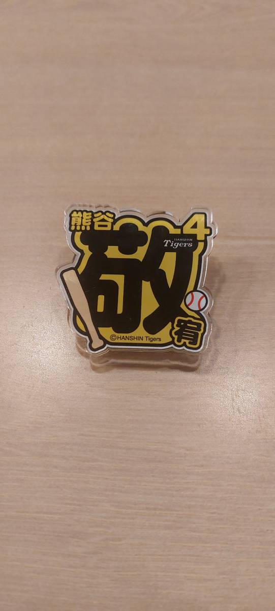 阪神タイガースシークレットアクリルネームバッジ 熊谷選手の画像2