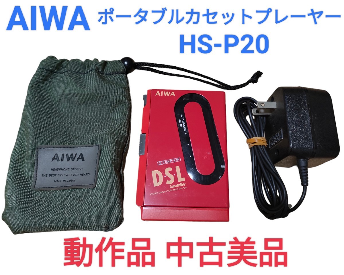 最新人気 中古美品 動作品  ／アイワポータブルカセット