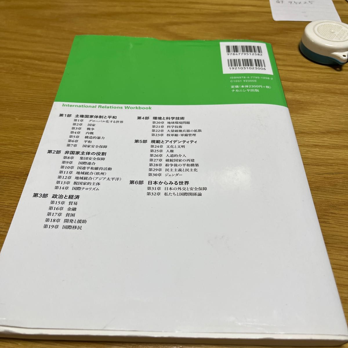 ワークブック国際関係論　●身近な視点から世界を学ぶ 小田桐確／編著　長谷川晋／編著　岸野浩一／編著