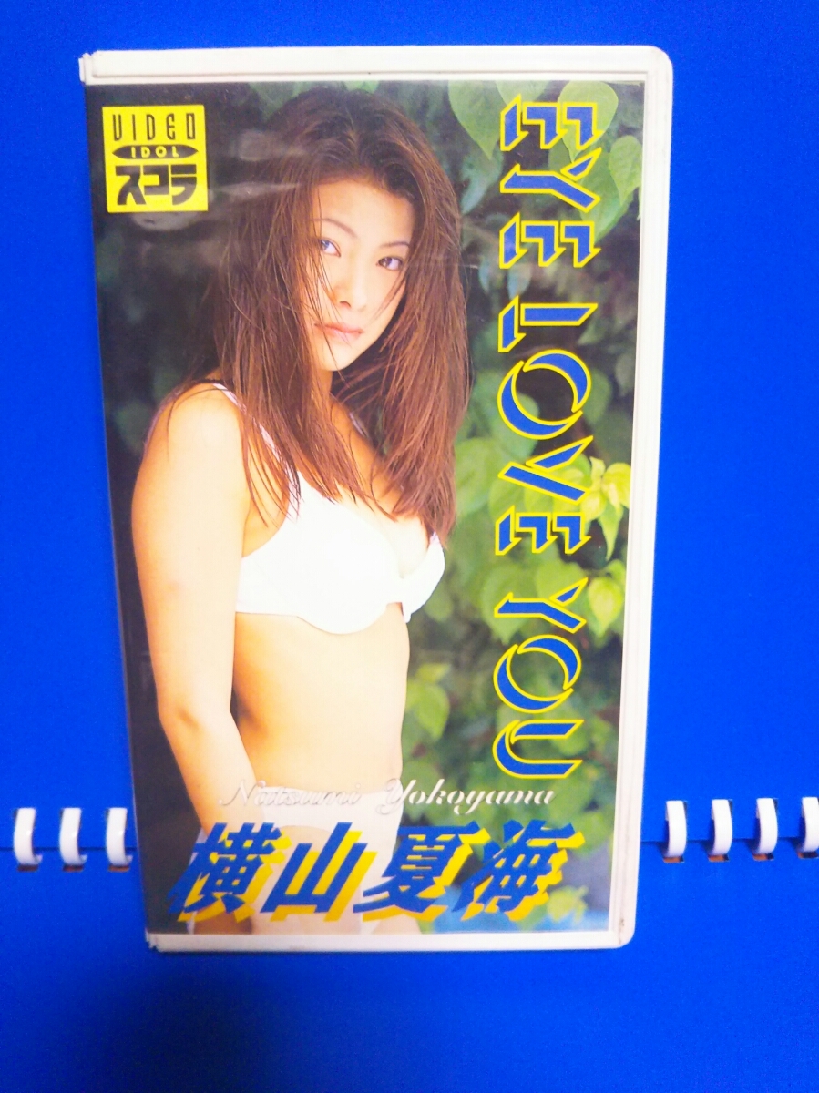 Ymk0918 横山夏海 Eye Love You Vhsビデオテープ1803 1997年レアレトロ Dejapan Bid And Buy Japan With 0 Commission Ymk0918 横山夏海 Eye Love You Vhsビデオテープ1803 1997年レアレトロ Dejapan Bid And Buy Japan With 0 Commission