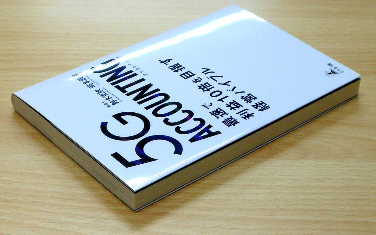 5G ACCOUNTING 最速で利益10倍を目指す経営バイブル　初版　著：鈴木克欣　岡本辰徳　発行所：（株）幻冬舎メディアコンサルティング_画像3