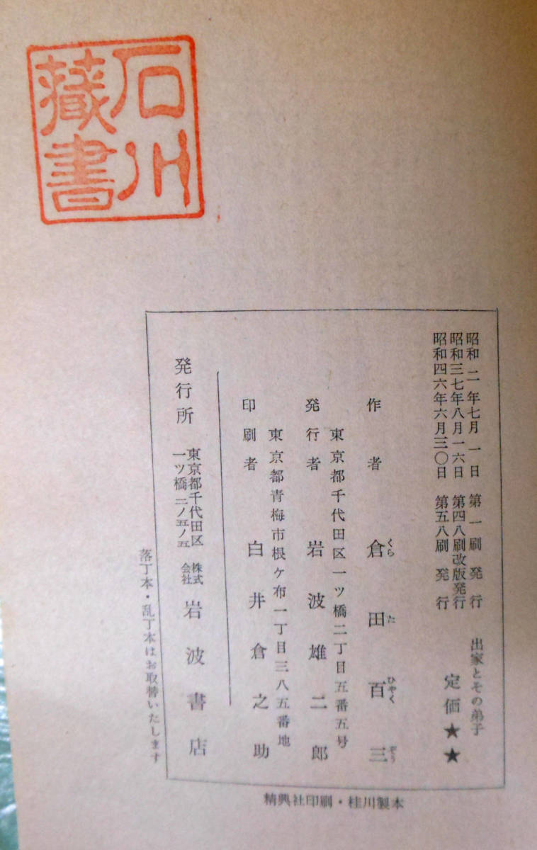 出家とその弟子　※　著：倉田百三　発行所：（株）岩波書店_画像4