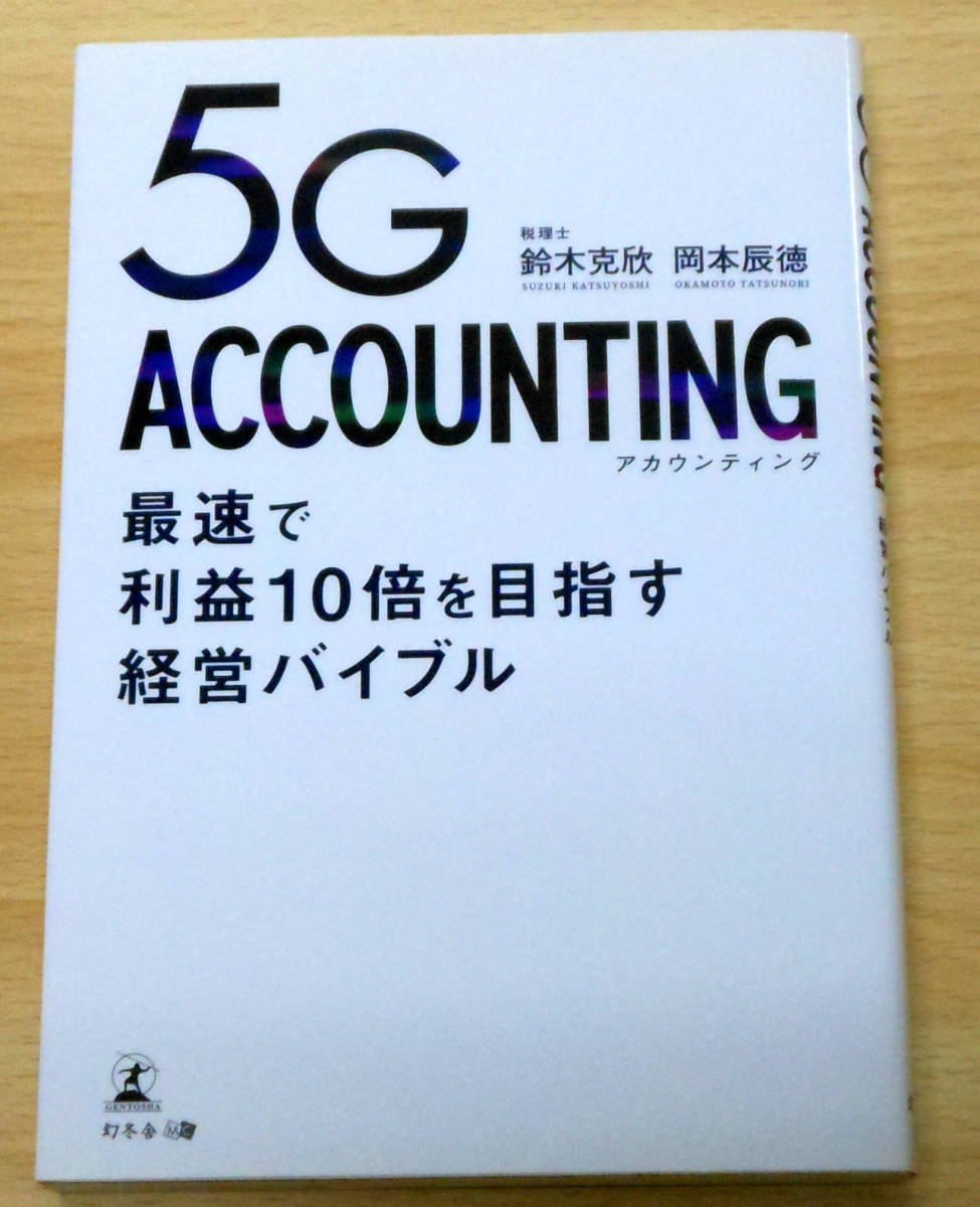 5G ACCOUNTING 最速で利益10倍を目指す経営バイブル　初版　著：鈴木克欣　岡本辰徳　発行所：（株）幻冬舎メディアコンサルティング_画像1