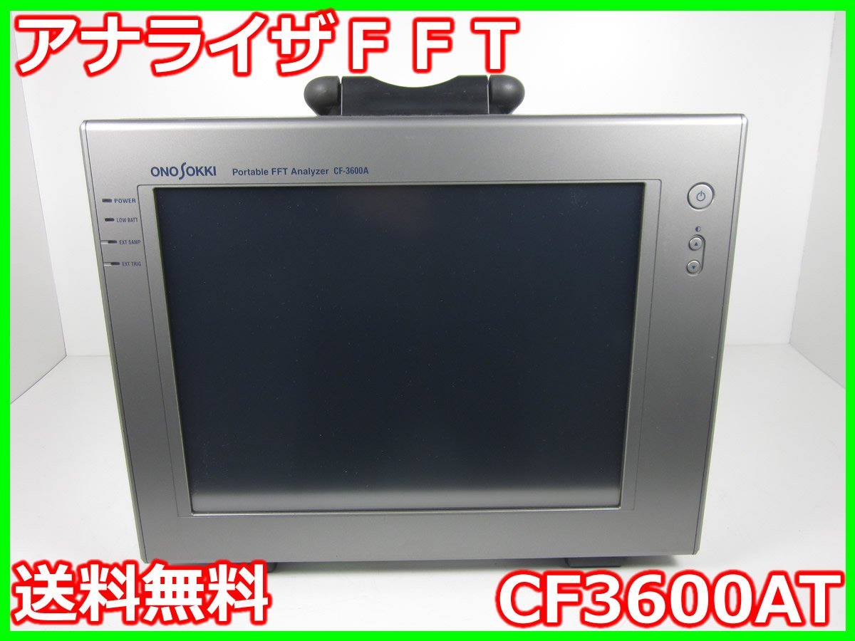 中古】アナライザFFT CF3600AT 小野測器 ONO SOKKI x02883 中古】アナライザFFT CF3600AT 小野測器 ONO SOKKI x02883