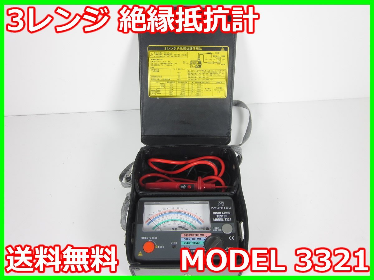 【中古】3レンジ 絶縁抵抗計　MODEL 3321　共立電気計器 KYORITSU　3z2850　★送料無料★[電圧 電流 電力]