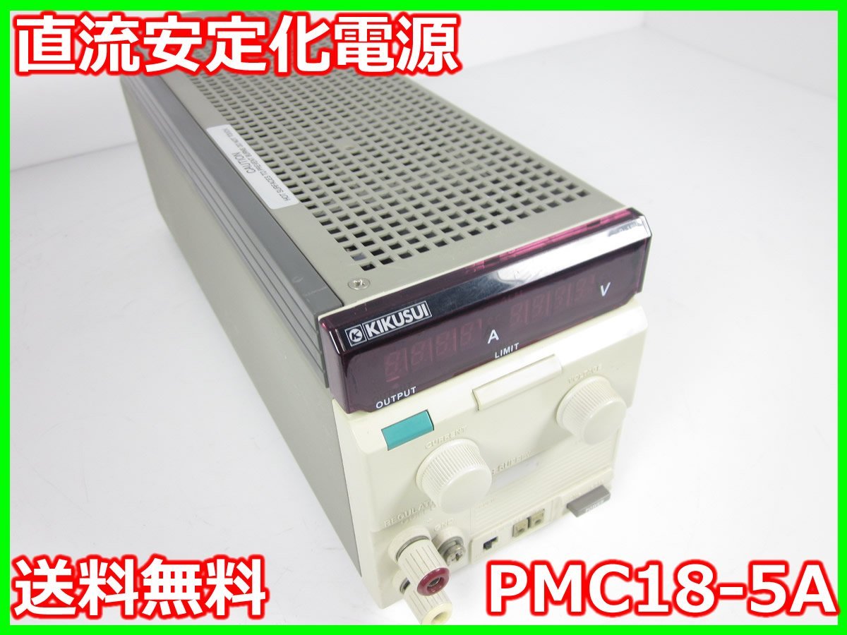 日本最大級 【中古】直流安定化電源 PMC18-5A 菊水電子 KIKUSUI 0～18V