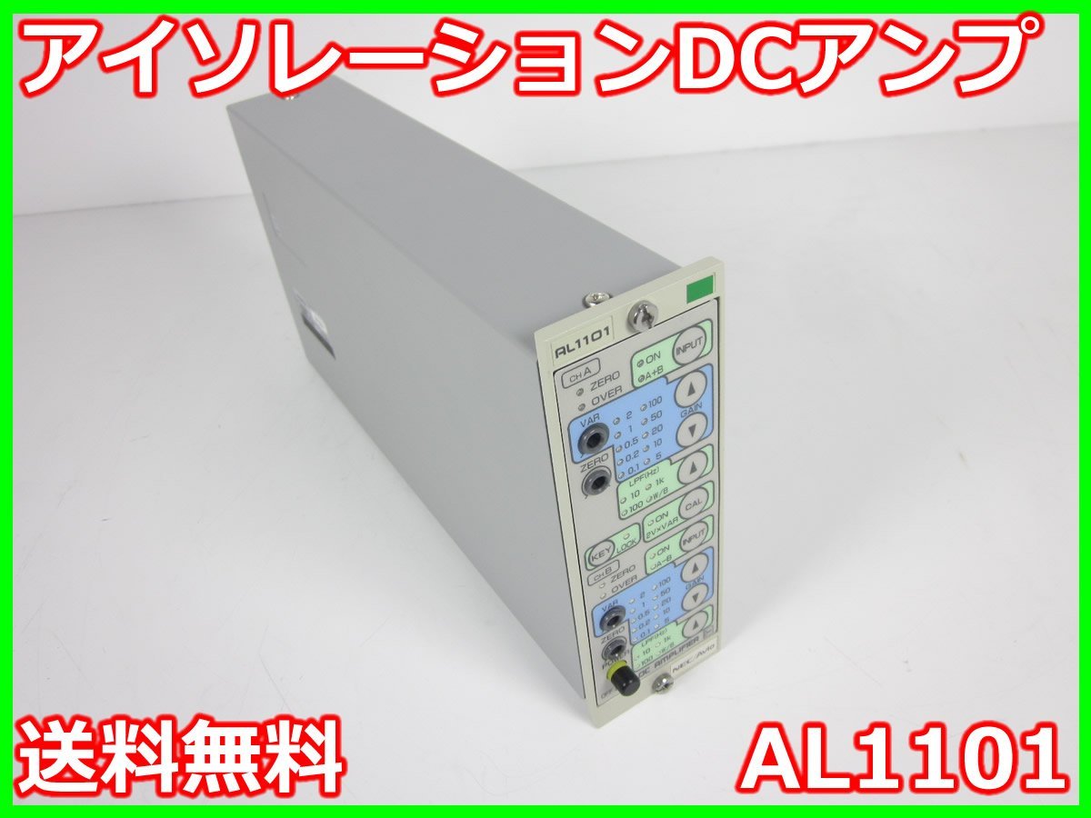 【中古】アイソレーションDCアンプ　AL1101　NEC三栄　x02809　★送料無料★[ひずみ]