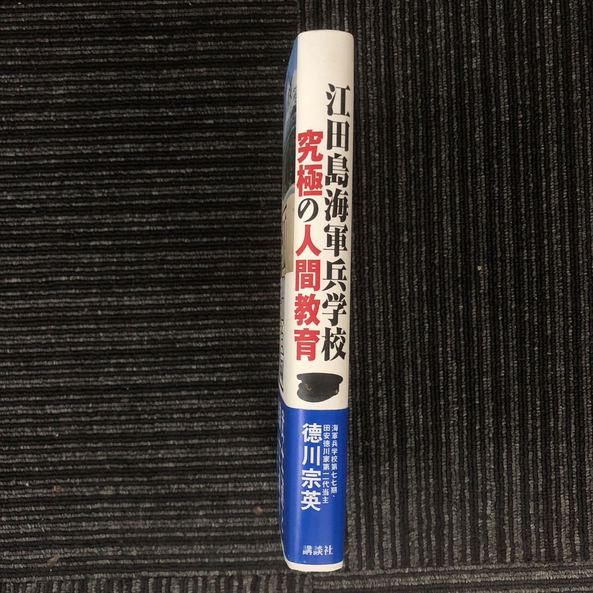 N【H7】★初版★ 江田島海軍兵学校 究極の人間教育 徳川宗英 講談社 2006年発行 帯付き 海軍 江田島 戦争 歴史 日本史 教育 徳川家_画像3