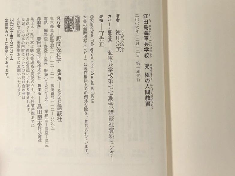 N【H7】★初版★ 江田島海軍兵学校 究極の人間教育 徳川宗英 講談社 2006年発行 帯付き 海軍 江田島 戦争 歴史 日本史 教育 徳川家_画像5