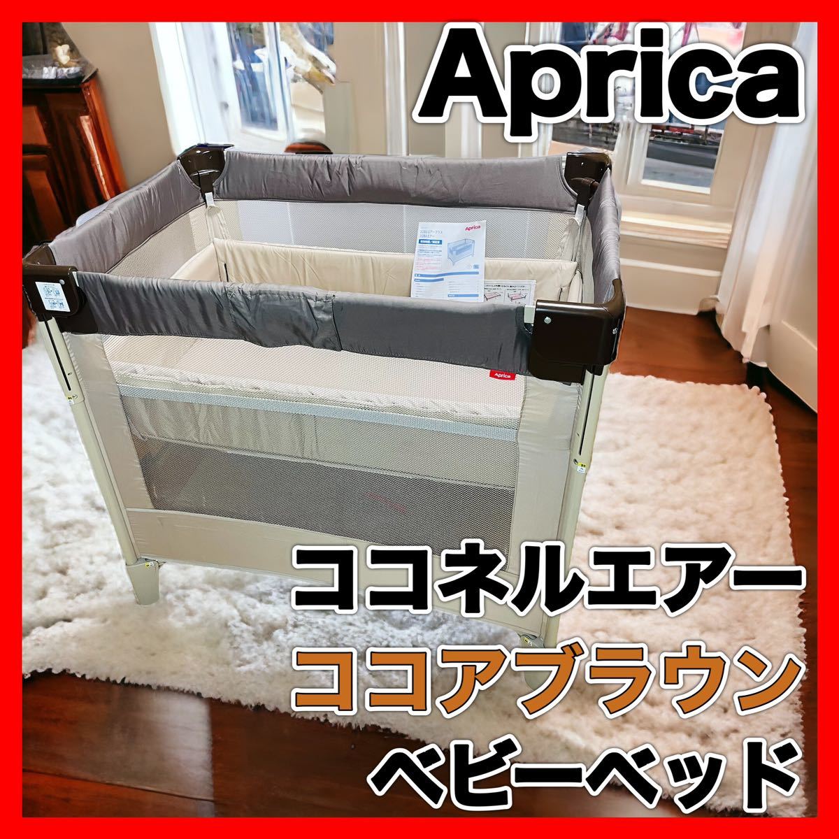 Aprica COCONEL Air アップリカ ココネルエアー ベビーベッド