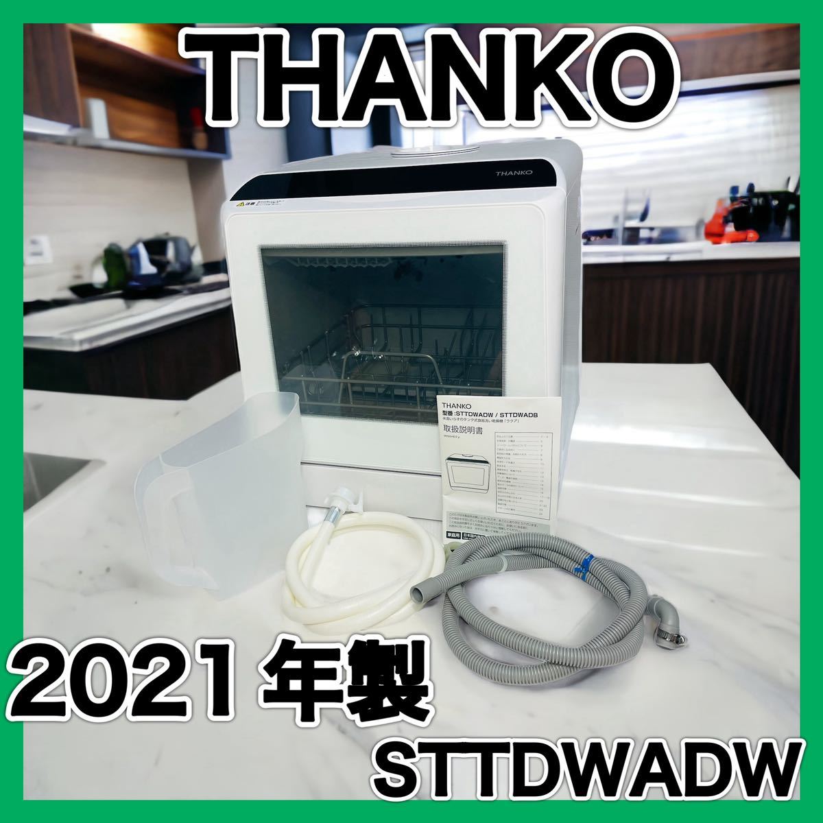 予約販売 THANKO 水道いらずのタンク式食器洗い乾燥機 乾燥機 食器