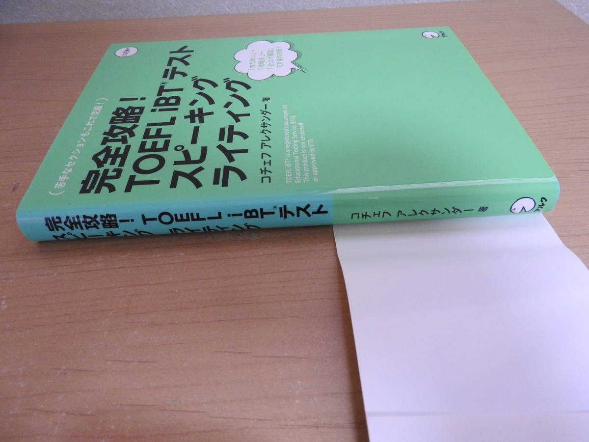 「完全攻略! TOEFL iBTテスト スピーキング ライティング」 コチェフ・アレクサンダー アルク_画像2