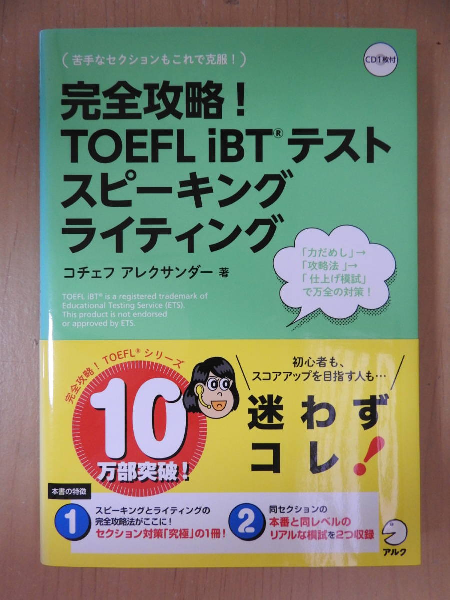 「完全攻略! TOEFL iBTテスト スピーキング ライティング」 コチェフ・アレクサンダー アルク_画像1