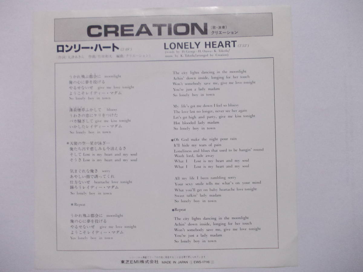 CREATION クリエイション EPレコード「ロンリー・ハート」　竹田和夫 アイ高野_画像3