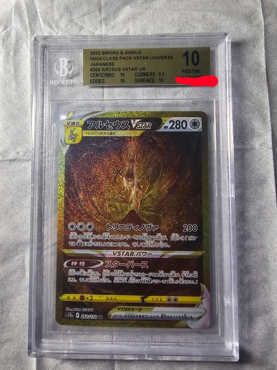 BGS10(PSA10以上相当) アルセウスVSTAR (シングルカード)|売買された