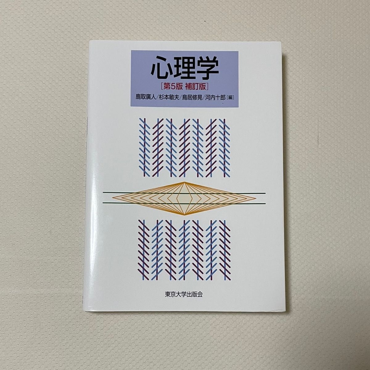 心理学 第5版補訂版 高品質新品 - 語学・辞書・学習参考書 心理学 第5版補訂版 高品質新品 - 語学・辞書・学習参考書