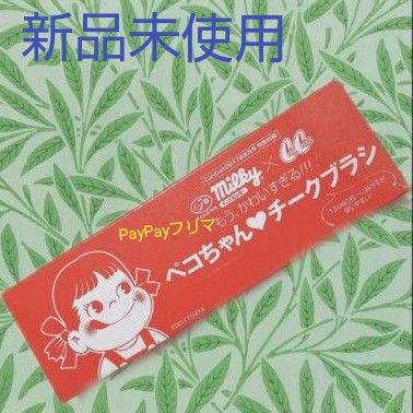 CanCam 特別付録 2017年6月号 ペコちゃん チークブラシ 新品未使用 FUJIYA メイクブラシ 不二家 コラボ商品 