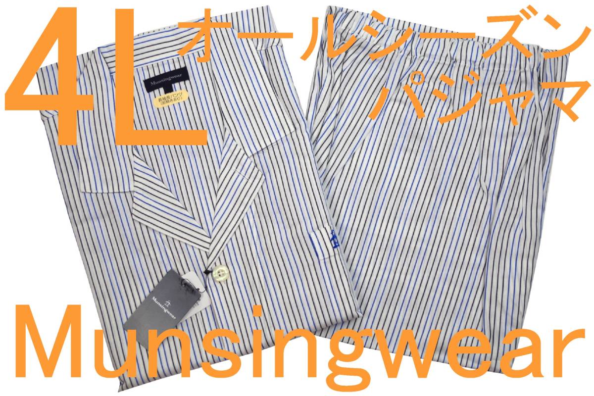 即決●マンシングウェア Munsingwear 男性用 オールシーズンパジャマ（4L）№1 新品