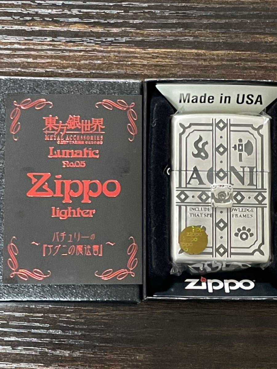 zippo 東方銀世界 Lunatic Ro. パチュリー アグニの魔法書 年製 立体メタル ノーレッジ 上海アリス幻樂団 両面デザイン  幻楽団