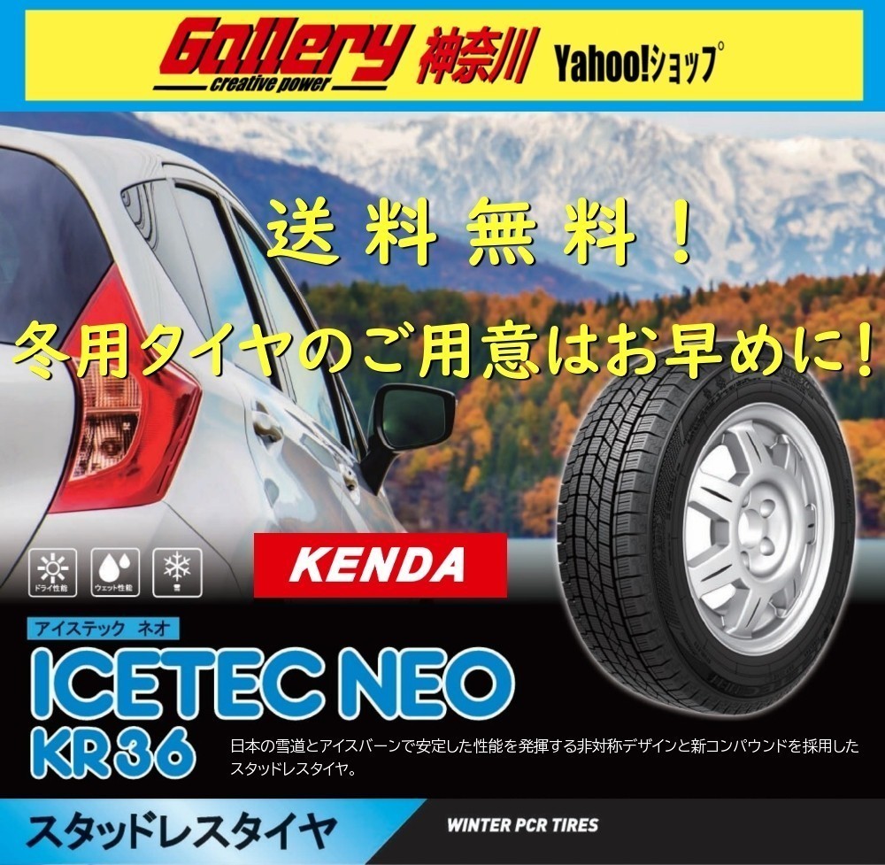 165/60R15 4本 送料込み 新品スタッドレスタイヤ KENDAケンダ ICETEC NEOアイステックネオ KR36 165/60-15 メーカー正規代理店お取寄せ品_画像1