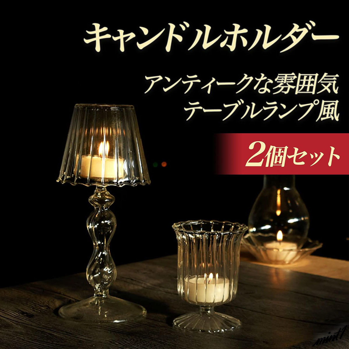 【テーブルランプ風】 キャンドルホルダー 2個セット ガラス製 ティーライト インテリア アンティーク レトロ ロマンチック 洋風